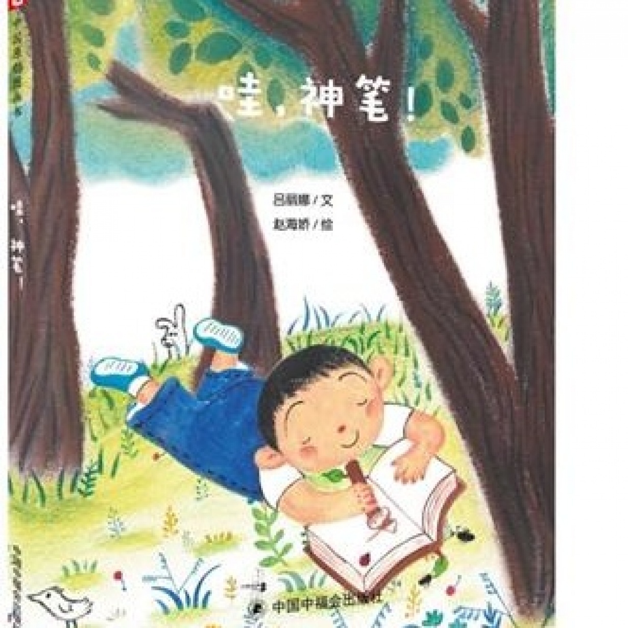 “儿童时代图画书”《哇，神笔》（蜜桃姐姐朗读）.mp3