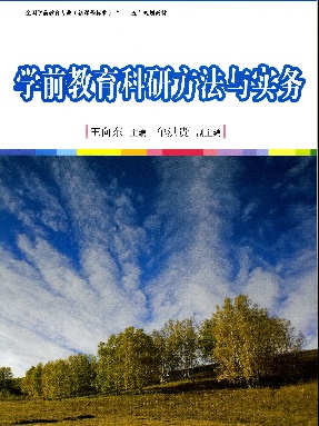 学前教育科研方法与实务.pdf