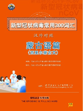 （电子书）新型冠状病毒汉外常用300词汇——蒙古语篇（西里尔蒙古文）.pdf