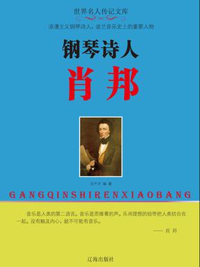 钢琴诗人肖邦.pdf