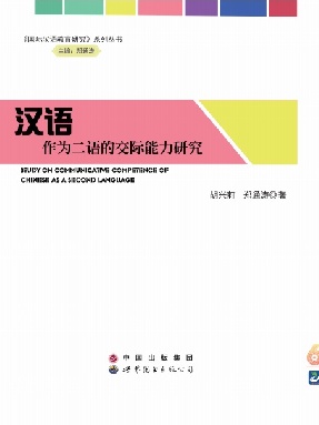 （电子书）汉语作为二语的交际能力研究.pdf