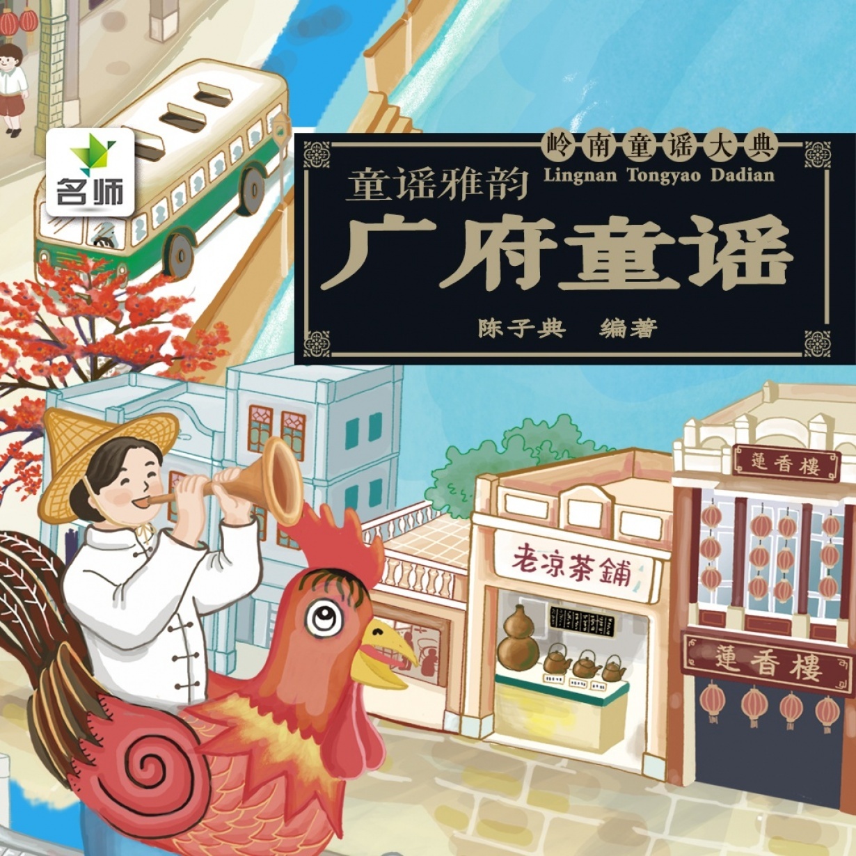 孩子一定要知道的广府童谣.mp3