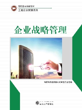 企业战略管理.pdf
