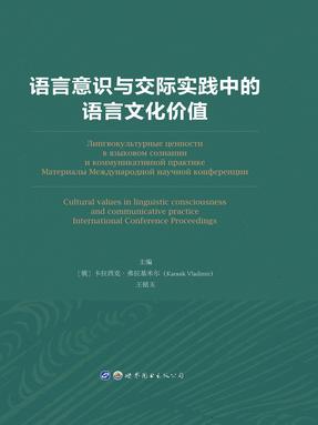（电子书）语言意识及交际实践中的语言文化价值.pdf
