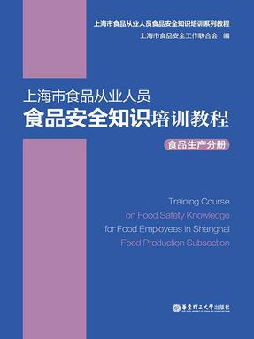 【电子书】上海市食品从业人员食品安全知识培训教程.食品生产分册.epub