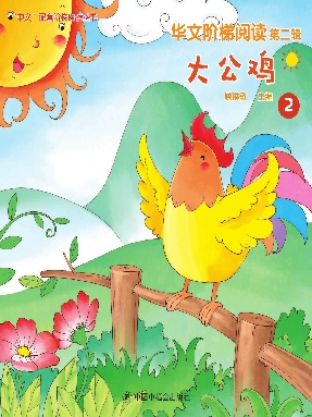 大公鸡-华文阶梯阅读第二辑.pdf