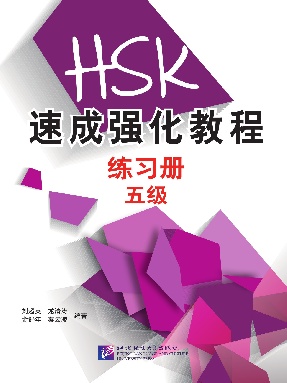 HSK速成强化教程（五级）练习册.pdf