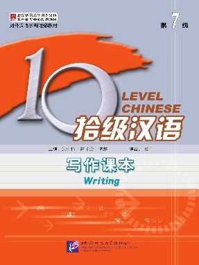 拾级汉语（第07级）写作课本.pdf