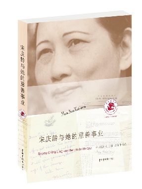 宋庆龄与她的慈善事业.pdf
