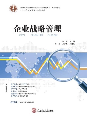企业战略管理.pdf