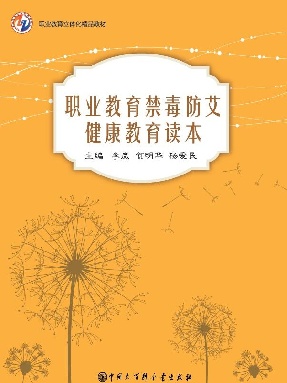 职业教育禁毒防艾健康教育.pdf
