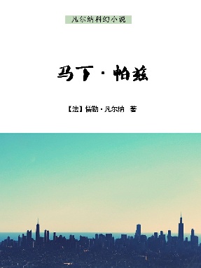 马丁&middot;帕兹.epub