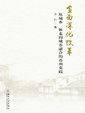 全面深化改革：从城乡一体走向城乡融合的苏州实践.pdf