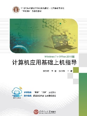 计算机应用基础上机指导.pdf