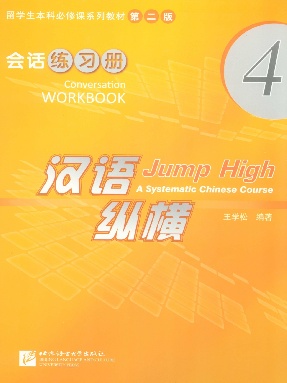 汉语•纵横 会话练习册4.pdf