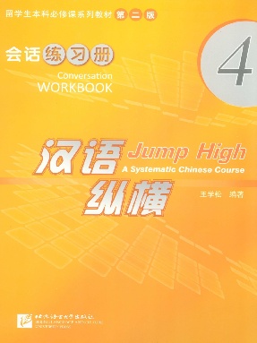 汉语&bull;纵横 会话练习册4.pdf