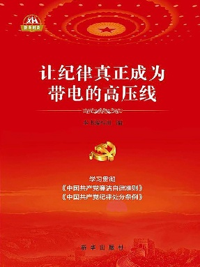 让纪律真正成为带电的高压线.epub