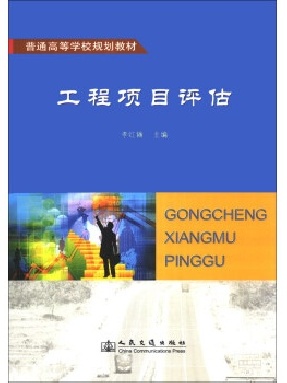 工程项目评估.pdf
