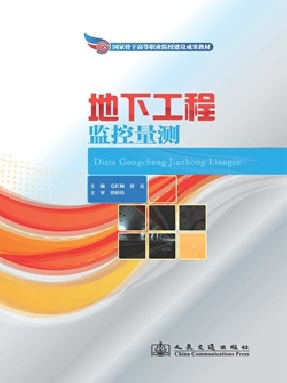 地下工程监控量测.pdf