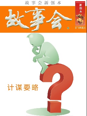 故事会新创本-计谋要略.pdf