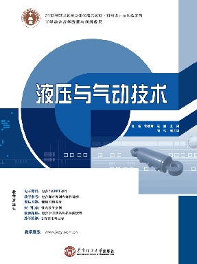 液压与气动技术.pdf