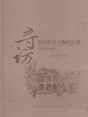 【样例】寻访--宋庆龄在上海的足迹.pdf