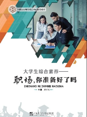 大学生综合素养 — 职场，你准备好了吗.pdf