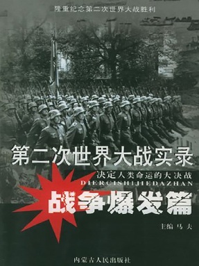 第二次世界大战实录&middot;战争发动篇.pdf