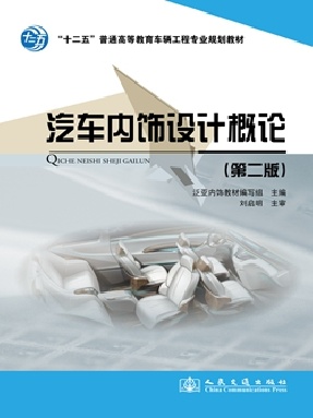 汽车内饰设计概论（第二版）.pdf