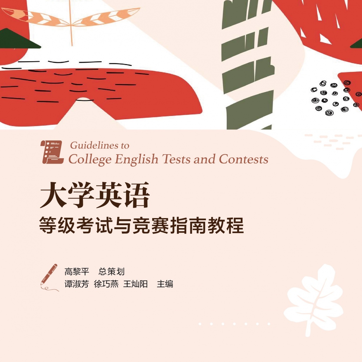 【视听包】大学英语等级考试与竞赛指南教程.mp3