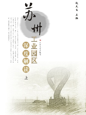 苏州工业园区深度解读(上).pdf