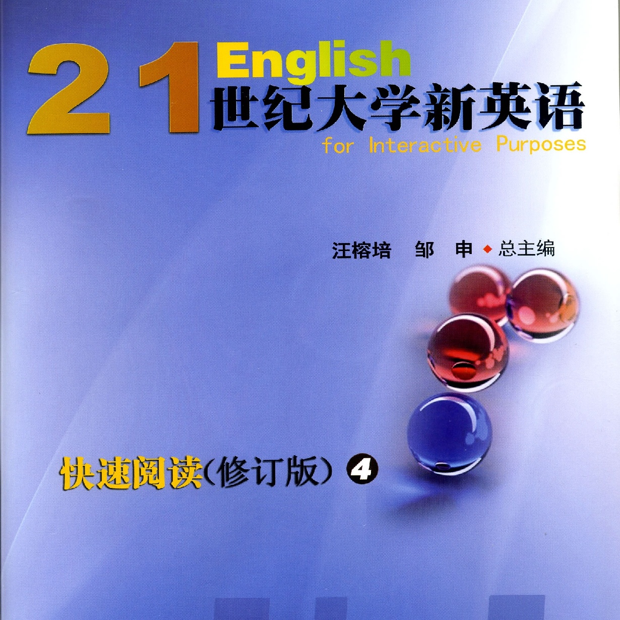 21世纪大学新英语快速阅读（修订版）4
