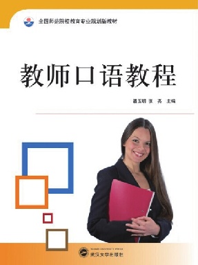 教师口语教程.pdf