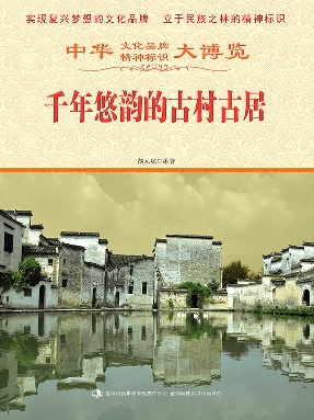 千年悠韵的古村古居.epub