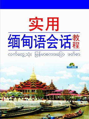 （电子书）实用缅甸语会话教程.pdf