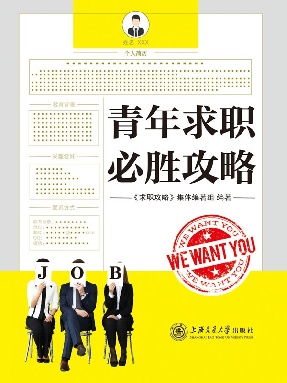 青年求职必胜攻略.epub