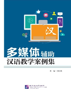 多媒体辅助汉语教学案例集.pdf