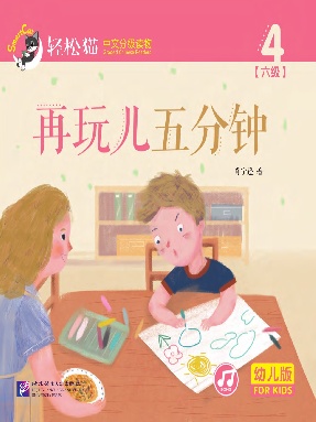 轻松猫•中文分级读物（幼儿版）第六级4：再玩儿五分钟.pdf