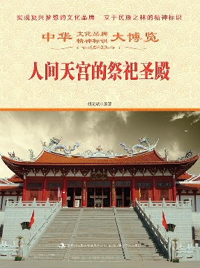 人间天宫的祭祀圣殿.epub