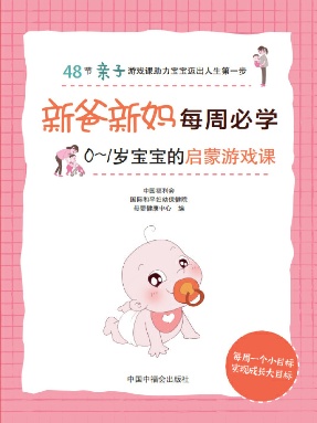《新爸新妈每周必学》.pdf