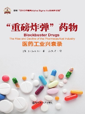 【电子书】“重磅炸弹”药物：医药工业兴衰录.pdf