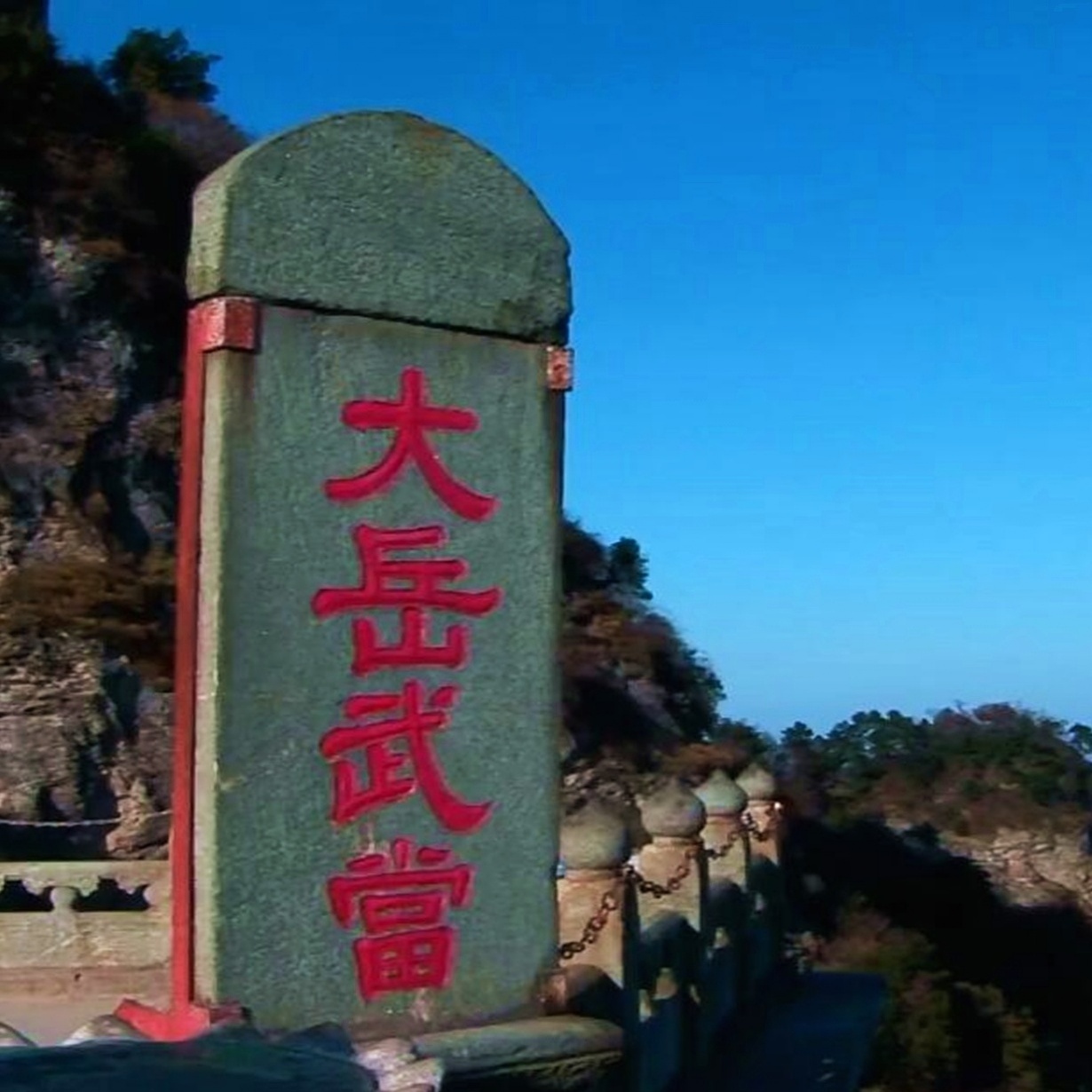 中国-湖北道教名山 武当山.mp4