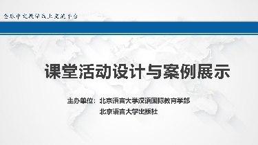课堂活动设计与案例展示