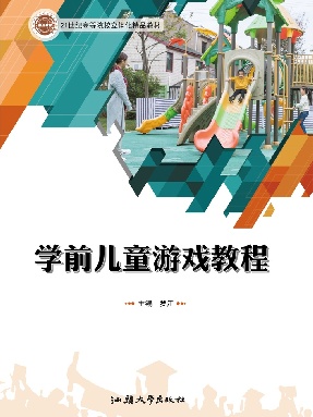 学前儿童游戏教程.pdf