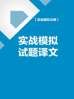 TOPIKⅠ(初级)新真题详解+全真模拟试题答案翻译.pdf