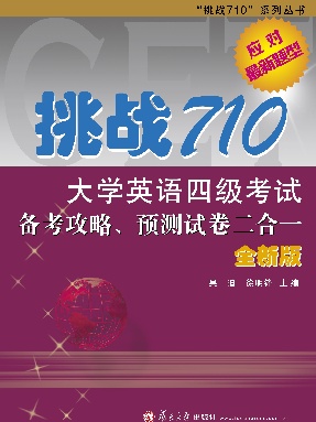 挑战710&middot;大学英语四级考试备考攻略、预测试卷二合一（全新版）.pdf