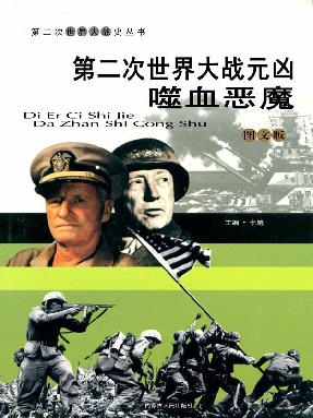 第二次世界大战元凶：噬血恶魔.epub