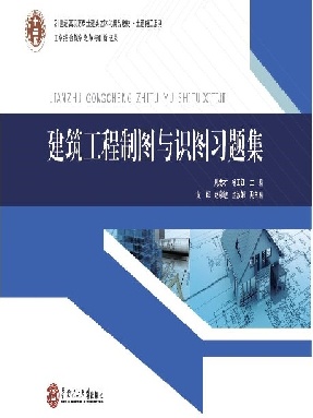 建筑工程制图与识图习题集.pdf
