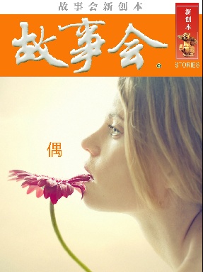 故事会新创本-偶.pdf