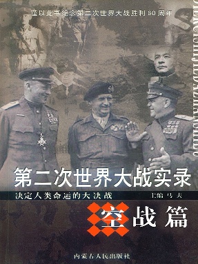 第二次世界大战实录&middot;空战篇.pdf